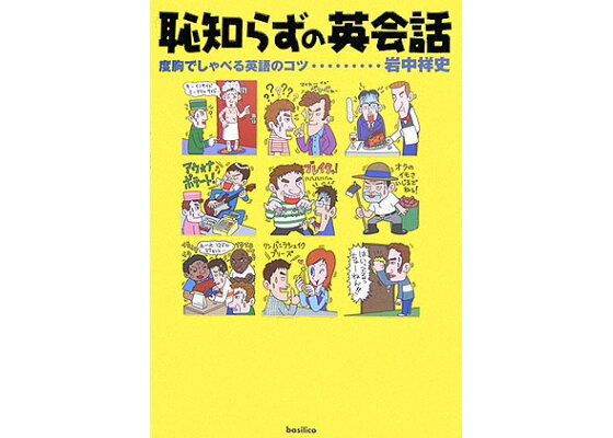 楽天ブックス 恥知らずの英会話 度胸でしゃべる英語のコツ 岩中祥史 本 楽天ブックス 恥知らずの英会話 度胸でしゃべる英語のコツ 岩中祥史 本
